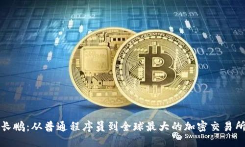 揭秘赵长鹏：从普通程序员到全球最大的加密交易所掌舵者