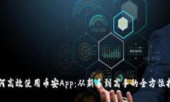 如何高效使用币安App：从新手到高手的全方位指