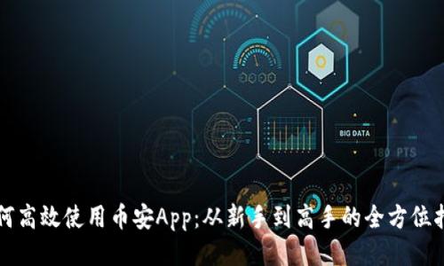 如何高效使用币安App：从新手到高手的全方位指南