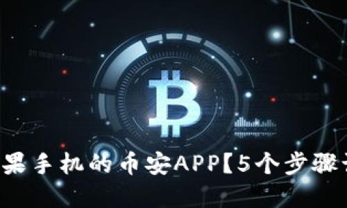 如何安全下载苹果手机的币安APP？5个步骤让你轻松弄明白！