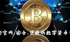 探索币安官网：安全、便捷的数字货币交易之旅