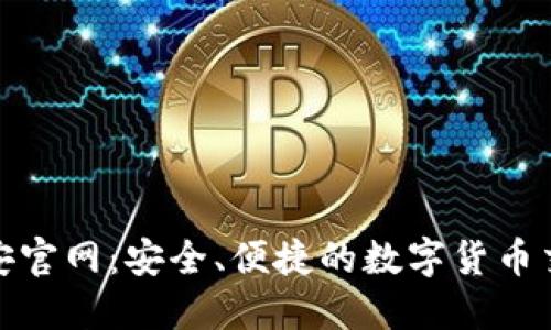 探索币安官网：安全、便捷的数字货币交易之旅