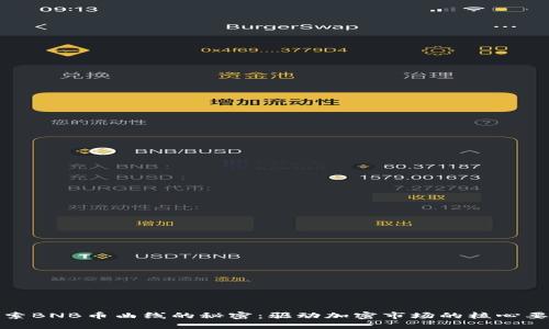 探索BNB币曲线的秘密：驱动加密市场的核心要素