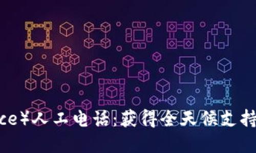 币安（Binance）人工电话：获得全天候支持的秘密武器！