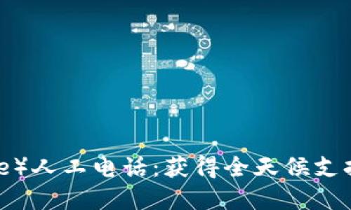 币安（Binance）人工电话：获得全天候支持的秘密武器！