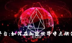 探索BNB币平台：如何在加密世界中点燃你的投资