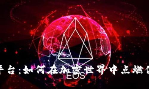 探索BNB币平台：如何在加密世界中点燃你的投资激情