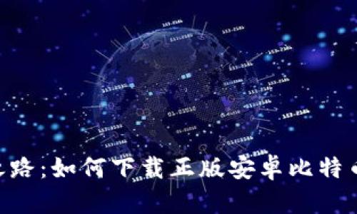 探寻安全之路：如何下载正版安卓比特币钱包APP？