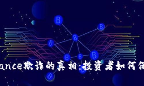 揭开Binance欺诈的真相：投资者如何保护自己？