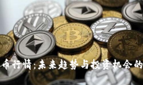 解读BNB币行情：未来趋势与投资机会的全面分析