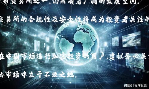   在中国还能用Binance吗？你绝对想知道的真相！ / 

 guanjianci Binance, 加密货币, 中国, 使用 /guanjianci 

引言：加密货币的魅力与风险

在当今金融科技迅猛发展的时代，加密货币已经从最初的概念逐渐演变为一种广受关注的投资方式。众多投资者纷纷涌入这一市场，期望在数字资产的浪潮中获利。作为全球领先的加密货币交易所之一，Binance凭借其多样的加密货币交易选项和强大的平台功能，吸引了大量用户。然而，在中国，随着政府对加密货币政策的收紧，许多用户开始疑惑：在中国还能否继续使用Binance？

Binance在中国的现状

首先，我们必须明确的是，Binance在中国的使用情况受到了政策限制。早在2017年，中国政府就开始采取措施打击ICO（初始币发行）和加密货币交易活动。虽然在那之后，Binance采取了一些措施尝试应对这些监管政策，例如迁移到更为宽松的司法管辖区，但其在中国的具体使用仍然面临诸多挑战。

尽管如此，不少用户仍然在尝试访问该平台。不少人在使用VPN（虚拟私人网络）的情况下，依然能够顺利地登陆Binance并进行交易。这也导致了一部分人对如何在中国使用Binance的问题产生了浓厚的兴趣。

如何访问和使用Binance

对于那些希望在中国使用Binance的用户而言，访问该平台的主要方法之一就是使用VPN。VPN能够帮助用户绕过地理限制，保护隐私，安全地访问被封锁的网站和服务。然而，使用VPN来访问Binance也存在一定风险，因为中国对VPN的使用有一定的监管。

除了VPN，用户还需要注意平台的安全性。在注册Binance账号时，务必确保使用强密码，开启双重身份验证，以保障资产安全。此外，Binance提供的各类交易功能，如现货交易、杠杆交易、期货交易等，都需要用户具备一定的金融知识及风险控制能力。

风险与机遇并存：加密投资的思考

尽管在中国使用Binance可以提供丰富的交易机会，但投资者仍需时刻保持警惕。加密货币市场的波动性极大，投资风险显而易见。合理的风险管理策略至关重要，投资者需要在投资之前充分研究市场动态、技术分析以及相关的政策风险。

同时，投资者还应考虑自身的风险承受能力与投资目标，理性分配资产。切勿盲目跟风，也不要轻易相信高风险、高收益的投资项目。加密货币市场充满了各种信息，有时甚至会有虚假宣传，因此进行深入的研究和咨询专业意见是明智之选。

Binance的未来展望

随着加密货币行业的不断发展，未来Binance在全球范围内的发展依然值得关注。尽管中国的政策限制对其在当地的运营提出了挑战，但Binance作为全球最大的加密货币交易所之一，仍然有着广阔的发展空间。

在国际市场方面，Binance不断扩展其产品线，推出了更多的金融工具，以满足球半球投资者的需求。同时，随着加密货币逐渐受到更多传统投资者的关注，未来加密货币交易所的合规性及安全性将成为投资者关注的焦点。

结论：在中国使用Binance的选择与建议

综上所述，虽然在中国使用Binance并非易事，但依然有一部分人选择在政策限制下尝试以不同方式访问该平台。但是，投资者必须清楚地明白，风险無处不在。对于希望在中国市场进行加密投资的用户，建议务必关注相关的政策动态，确保自己在合规的前提下进行投资。

因此，在决定是否使用Binance的过程中，理性的思考、充分的了解和谨慎的态度是每一个投资者不可或缺的。在快速变化的加密领域，唯有不断学习和适应，才能在这样的市场中立于不败之地。