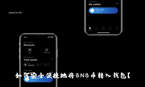 如何安全便捷地将BNB币转入钱包？