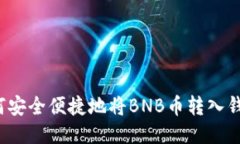 如何安全便捷地将BNB币转入钱包？