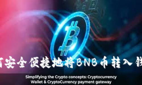 如何安全便捷地将BNB币转入钱包？