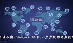 如何轻松申请币安 Binance 账号：一步步教你开启
