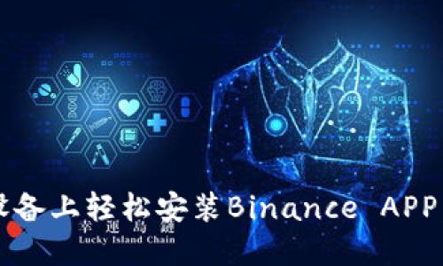 如何在iOS设备上轻松安装Binance APP：一步步指南