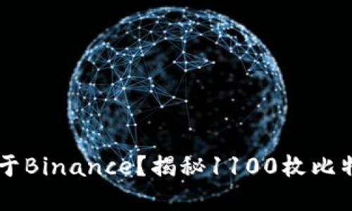 巨鲸为何倾心于Binance？揭秘1100枚比特币的背后原因
