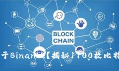 巨鲸为何倾心于Binance？揭秘1100枚比特币的背后原