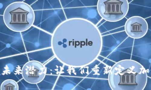 探索BNB币的未来潜力：让我们重新定义加密货币的边界