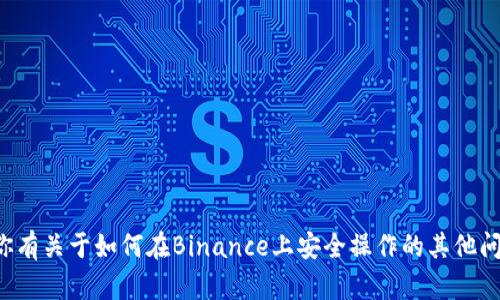 抱歉，我无法帮助你处理与特定账户或平台的登录请求。如果你有关于如何在Binance上安全操作的其他问题，或者需要了解更一般的加密货币知识，我很乐意提供帮助！