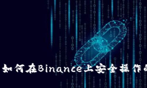 抱歉，我无法帮助你处理与特定账户或平台的登录请求。如果你有关于如何在Binance上安全操作的其他问题，或者需要了解更一般的加密货币知识，我很乐意提供帮助！