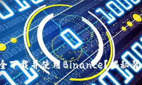 如何在中国安全下载并使用Binance？揭秘背后的真实体验！