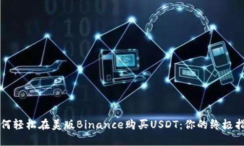 如何轻松在美版Binance购买USDT：你的终极指南