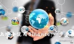 如何在苹果设备上安全使用Binance：一步步教你畅