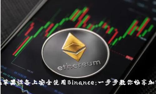 如何在苹果设备上安全使用Binance：一步步教你畅享加密世界