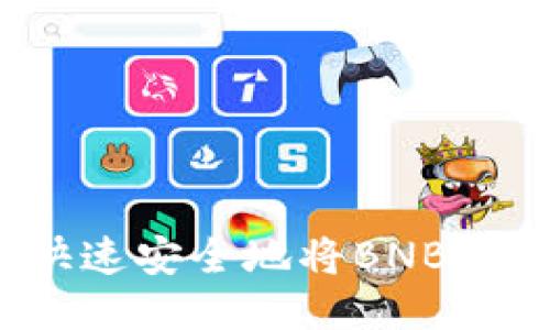 TP钱包如何快速安全地将BNB币转回交易所？