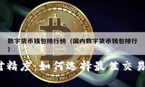 深入了解Binance币对精度：如何选择最佳交易策略，让投资更具价值