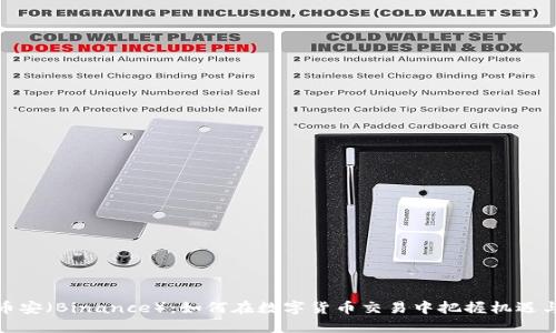 揭秘币安（Binance）：如何在数字货币交易中把握机遇与风险