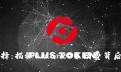 如何智慧选择：揭秘Binance手续费背后的隐秘真相