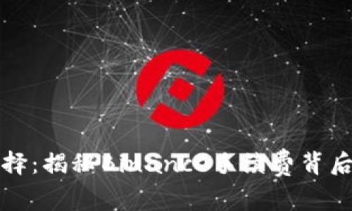 如何智慧选择：揭秘Binance手续费背后的隐秘真相