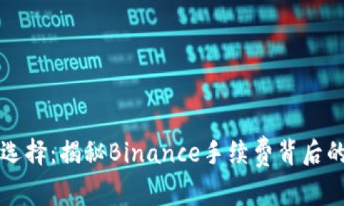 如何智慧选择：揭秘Binance手续费背后的隐秘真相