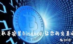如何轻松获取并安装Binance：让你的交易之旅更顺