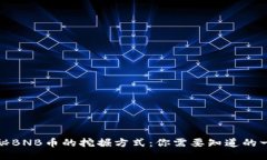 揭秘BNB币的挖掘方式：你需要知道的一切