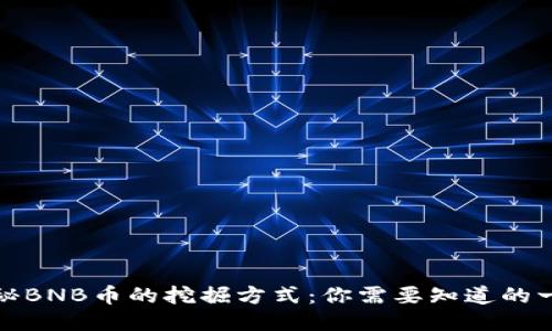 揭秘BNB币的挖掘方式：你需要知道的一切
