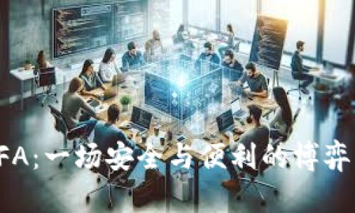 Binance解禁2FA：一场安全与便利的博弈，你准备好了吗？