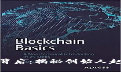 币安币(BNB)的背后：揭秘创始人赵长鹏的传奇故事