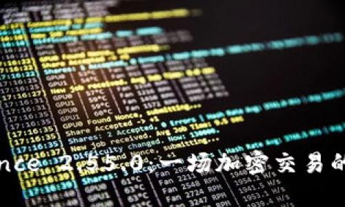 揭秘Binance 2.55.0：一场加密交易的革命之旅