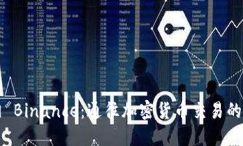 无忧入门 Binance：通往加密货币交易的终极指南
