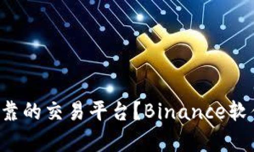 你是否也在寻找一种可靠的交易平台？Binance软件的真实用户体验揭秘！
