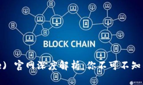 币安 (Binance) 官网深度解析：你不可不知的交易平台秘密