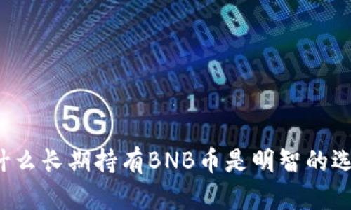 为什么长期持有BNB币是明智的选择？