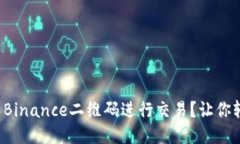 如何安全使用Binance二维码进行交易？让你轻松避