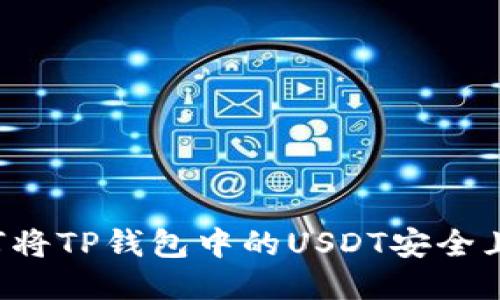 一步一步教你如何将TP钱包中的USDT安全且迅速转移到币安！