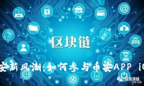 体验币安新风潮：如何参与币安APP iOS内测？