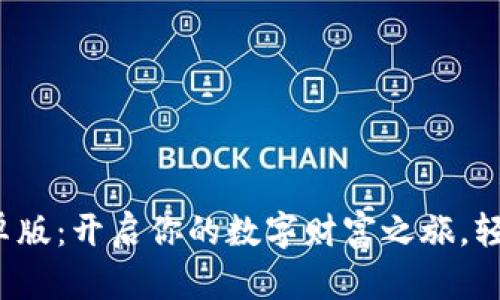 探索派币挖矿安卓版：开启你的数字财富之旅，轻松赚取加密货币！