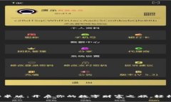 探索派币挖矿安卓版：开启你的数字财富之旅，